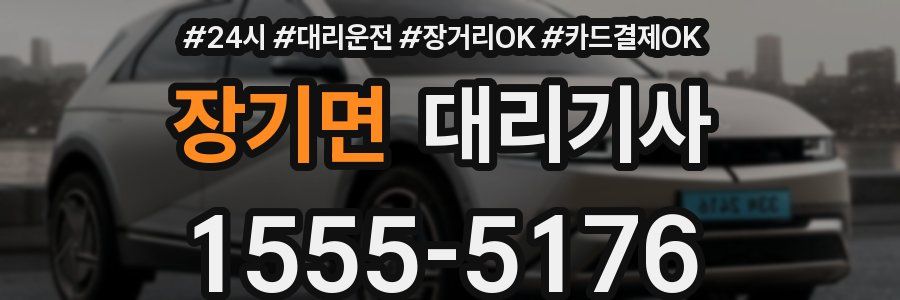 장기면 대리기사