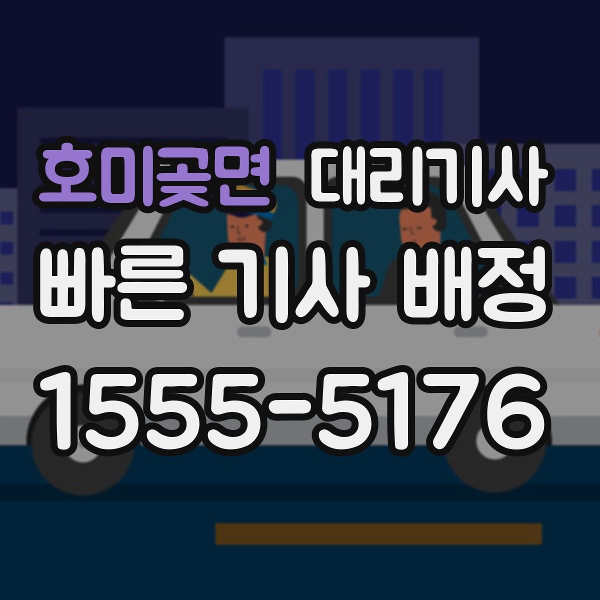 호미곶면 대리기사
