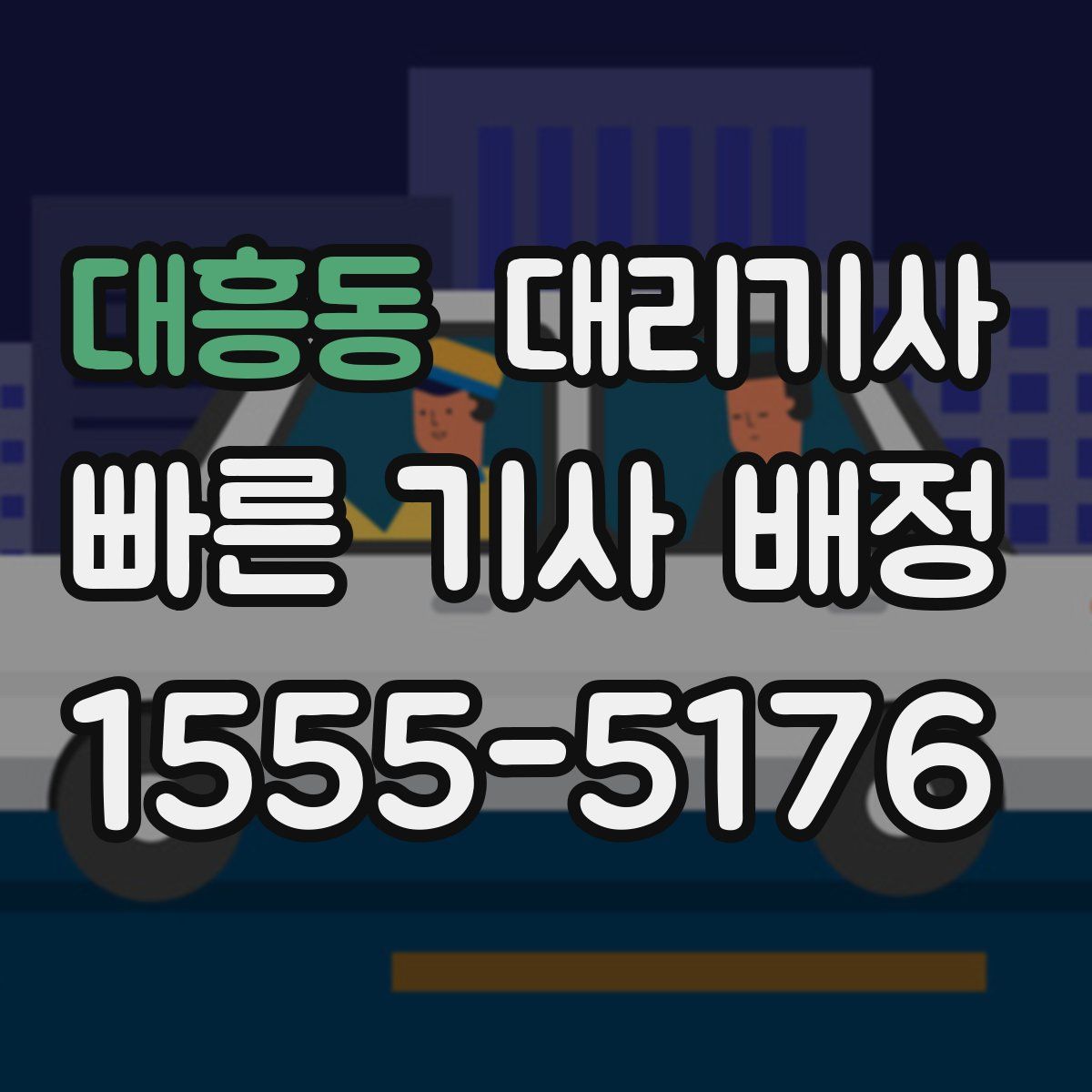 대흥동 대리기사