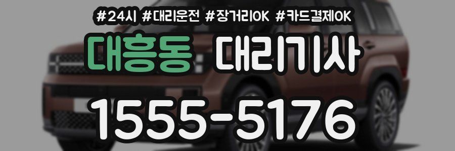 대흥동 대리기사