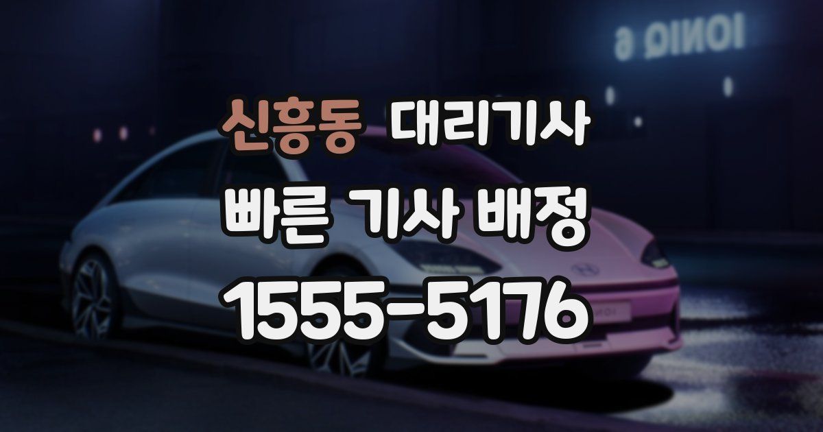 신흥동 대리기사