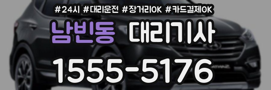 남빈동 대리기사