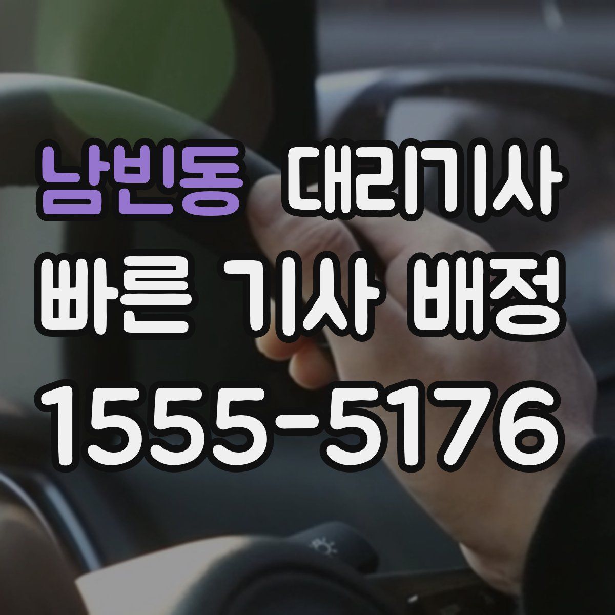 남빈동 대리기사