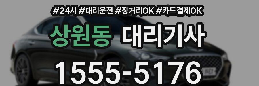 상원동 대리기사