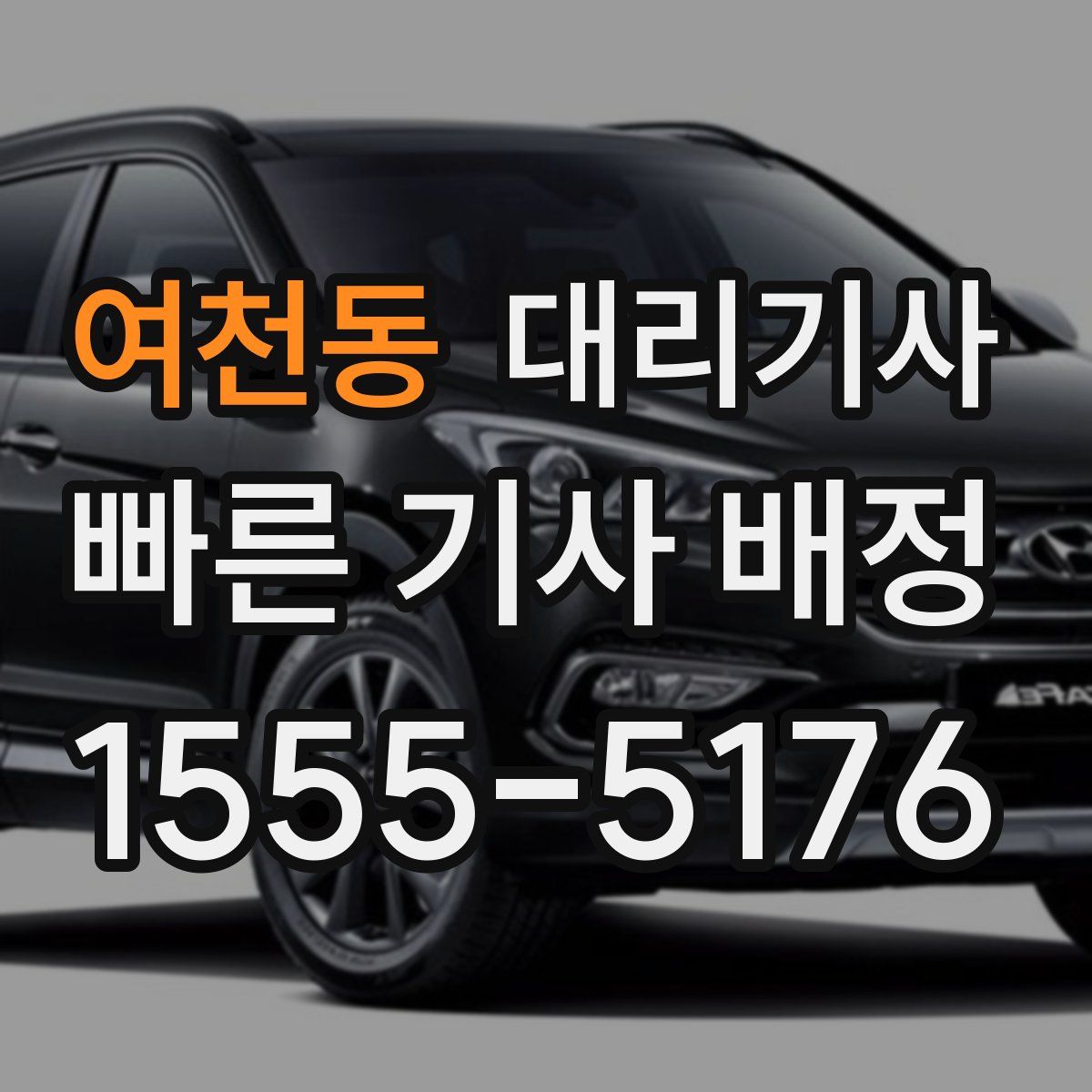 여천동 대리기사