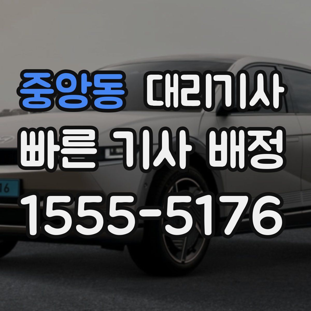 중앙동 대리기사