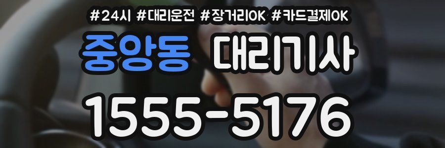 중앙동 대리기사