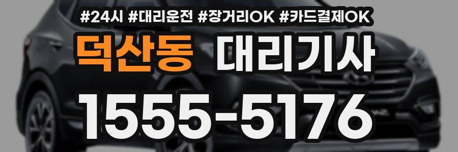 덕산동 대리기사