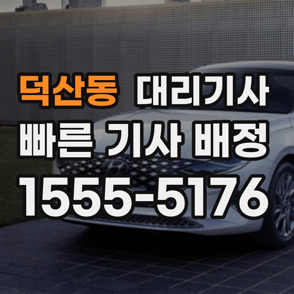 덕산동 대리기사