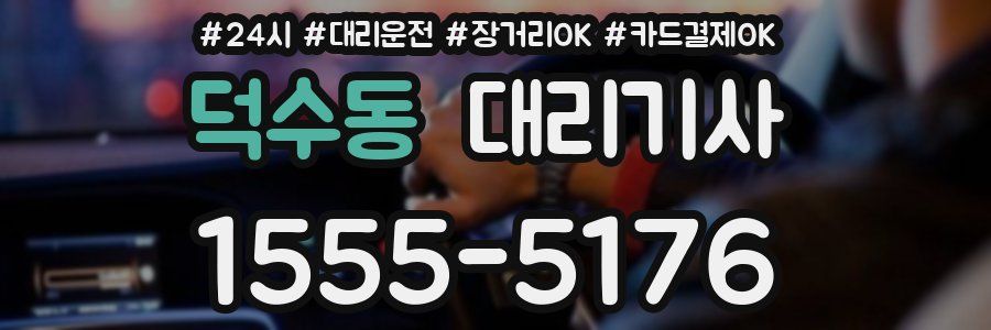 덕수동 대리기사