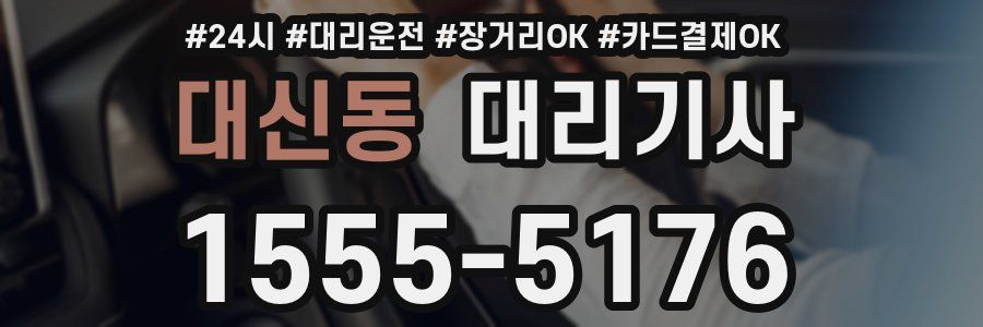 대신동 대리기사