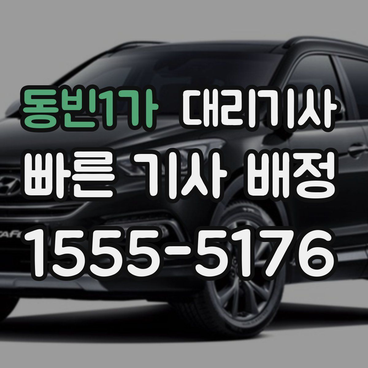 동빈1가 대리기사