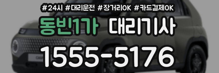 동빈1가 대리기사