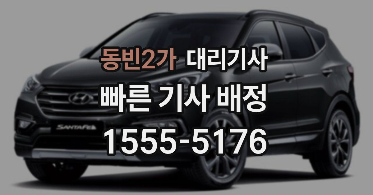 동빈2가 대리기사