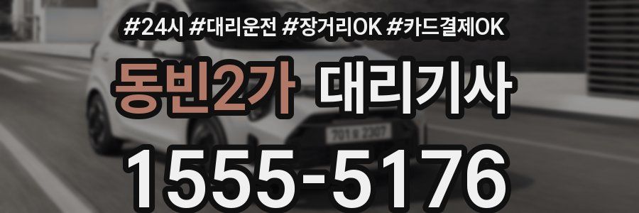 동빈2가 대리기사