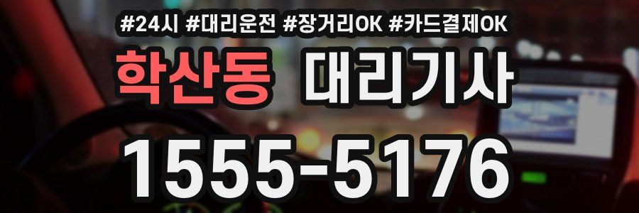 학산동 대리기사