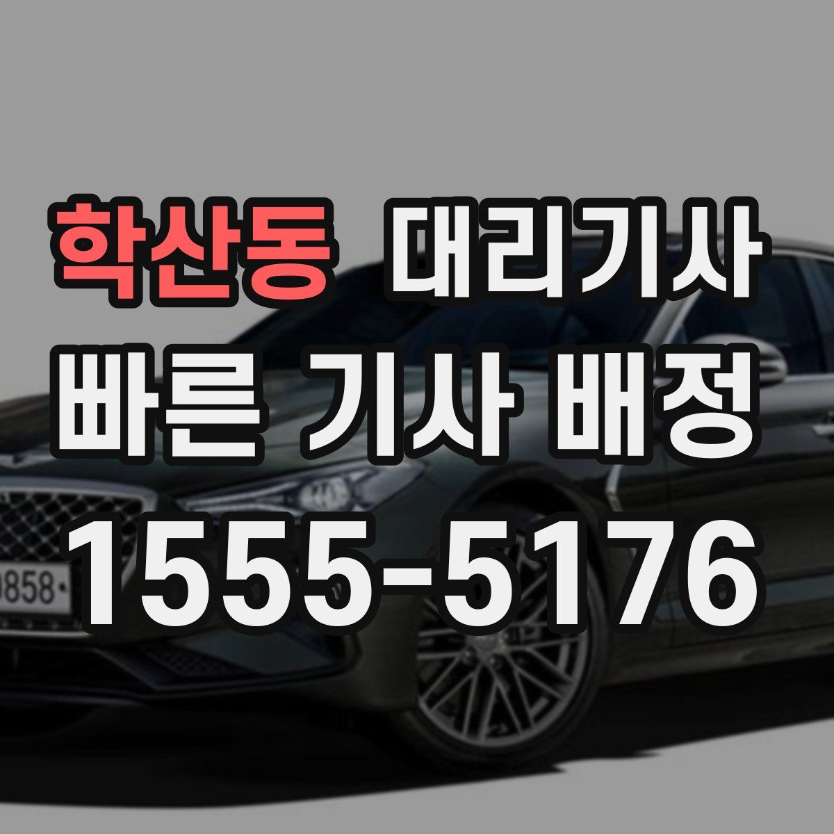 학산동 대리기사
