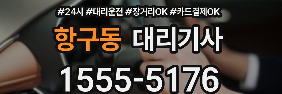 항구동 대리기사