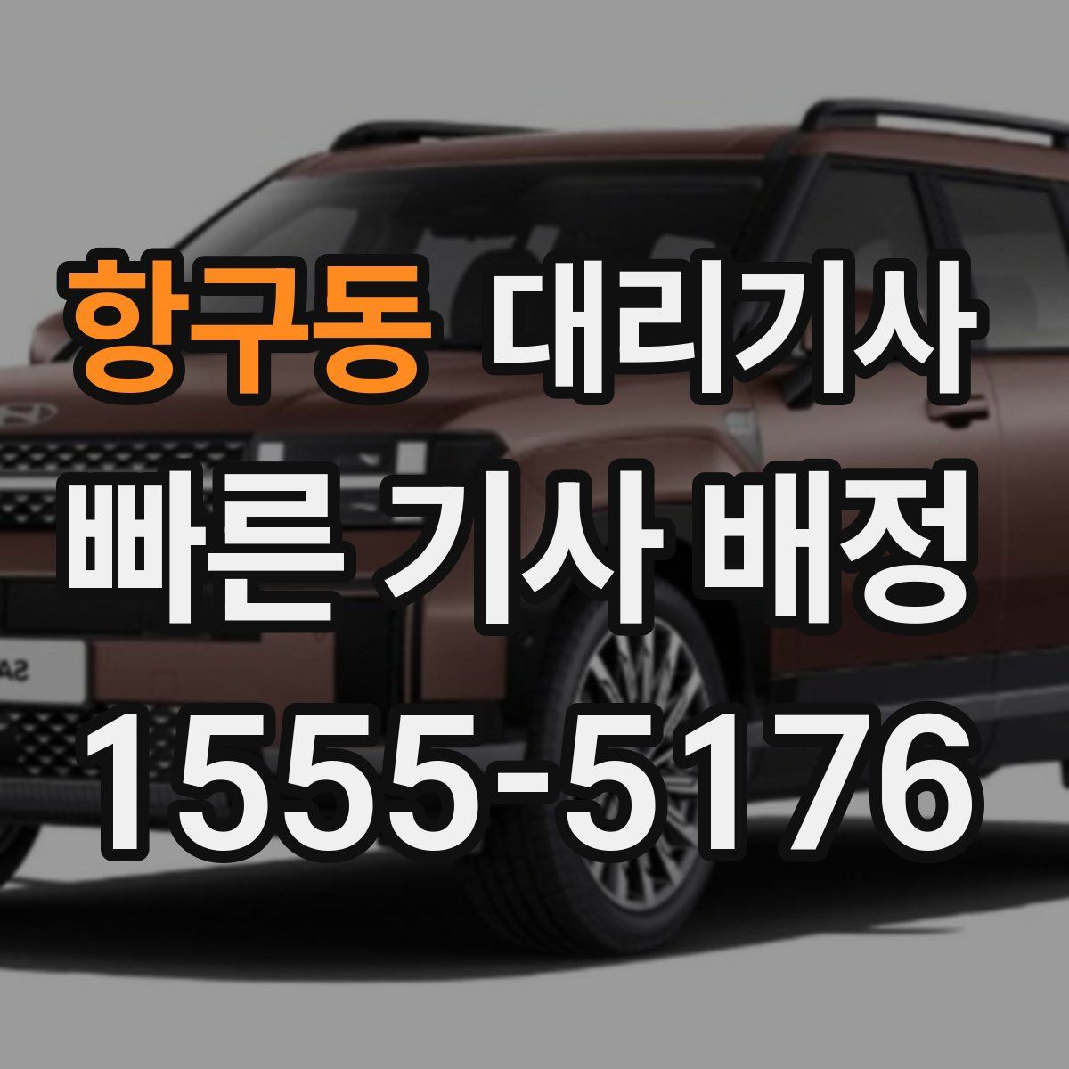 항구동 대리기사