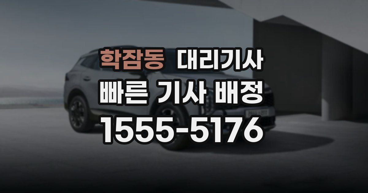 학잠동 대리기사