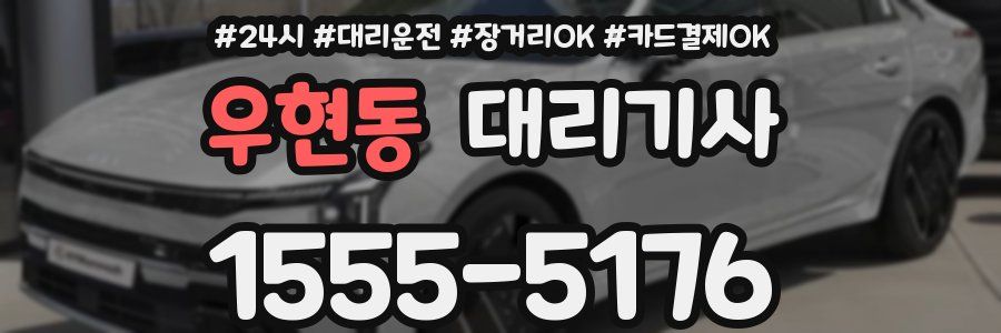 우현동 대리기사