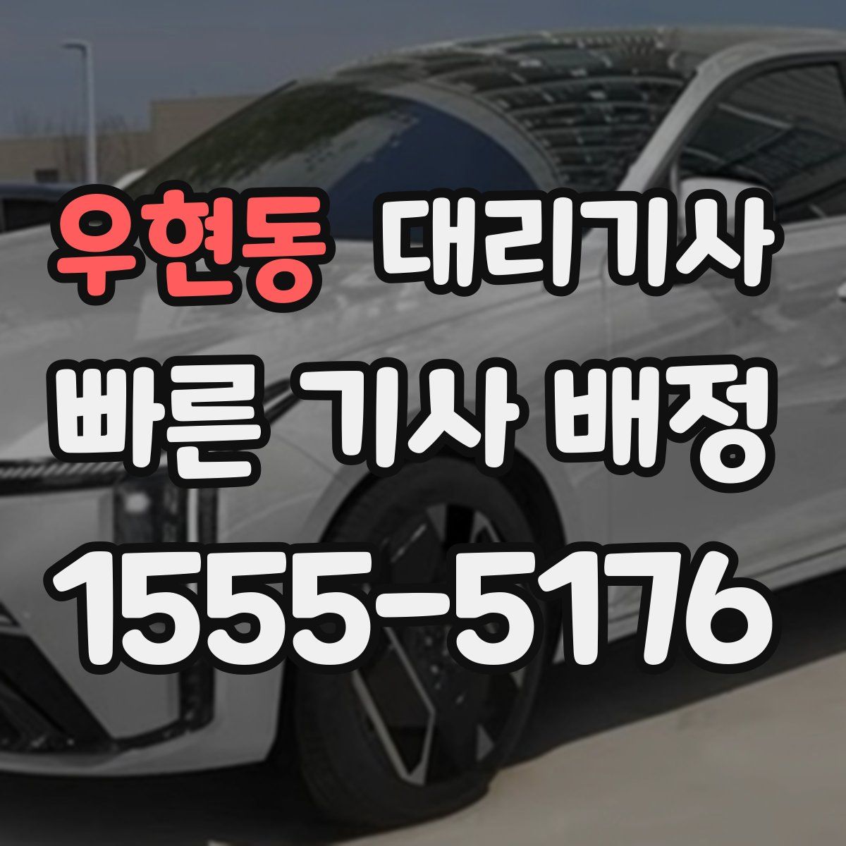 우현동 대리기사