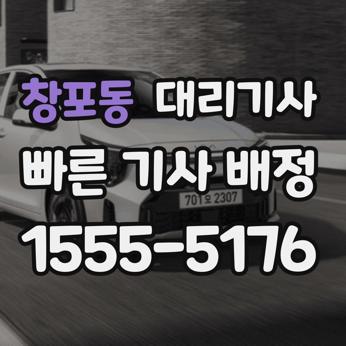 창포동 대리기사