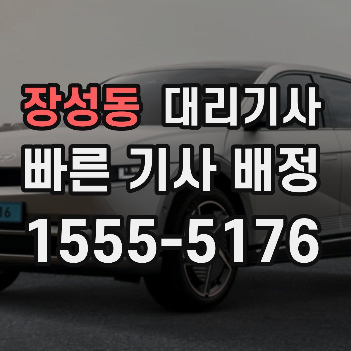 장성동 대리기사