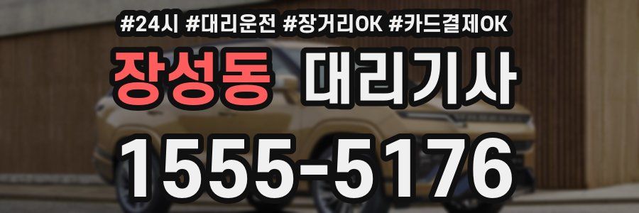 장성동 대리기사