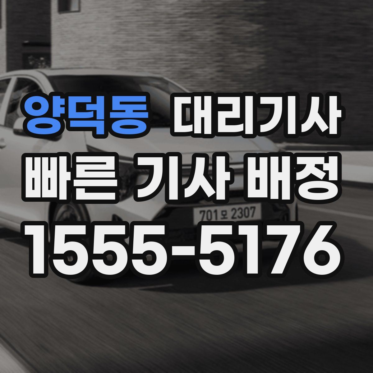양덕동 대리기사