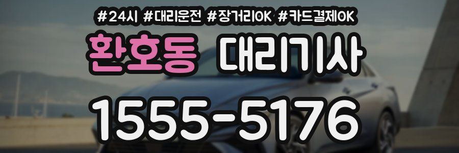 환호동 대리기사