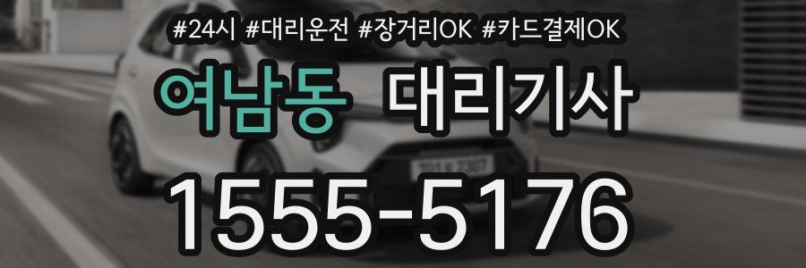 여남동 대리기사