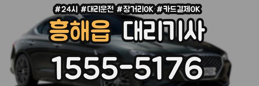 흥해읍 대리기사
