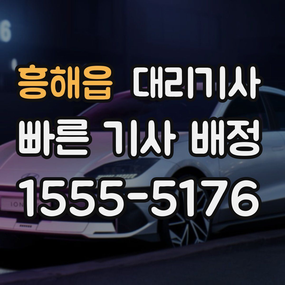 흥해읍 대리기사