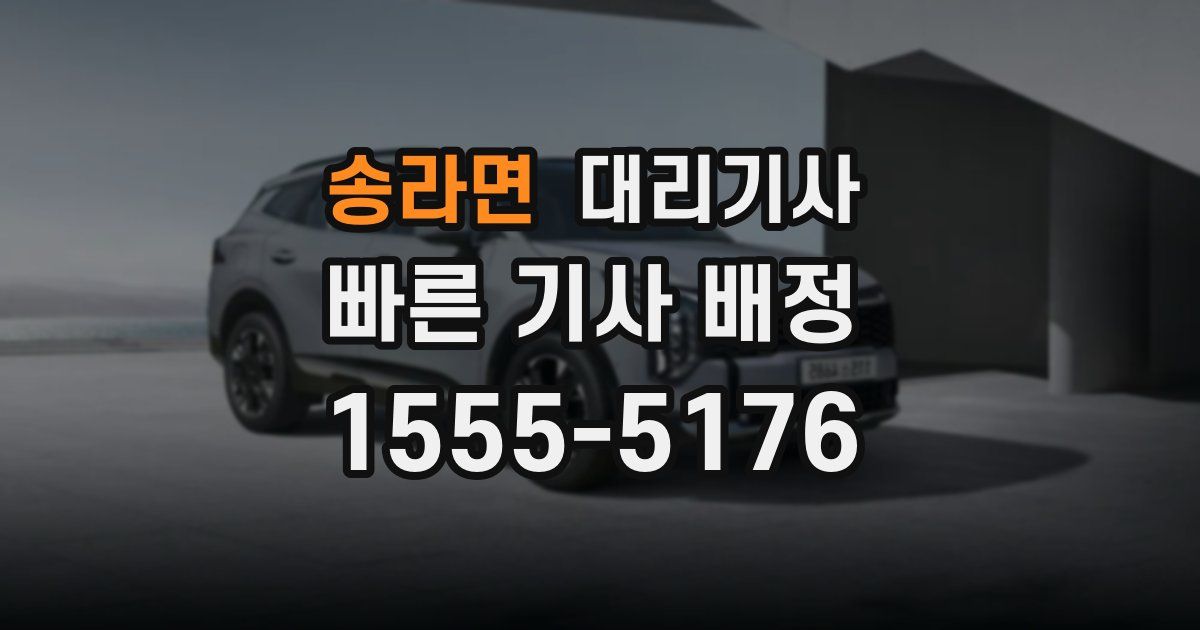 송라면 대리기사