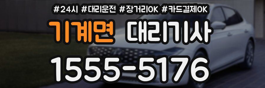 기계면 대리기사