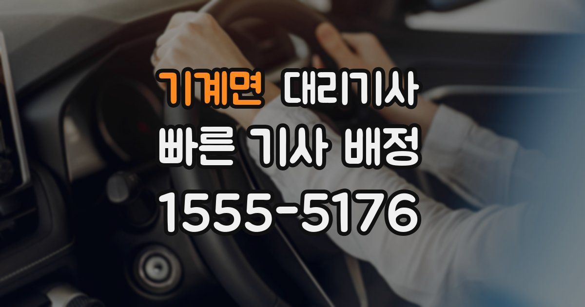 기계면 대리기사