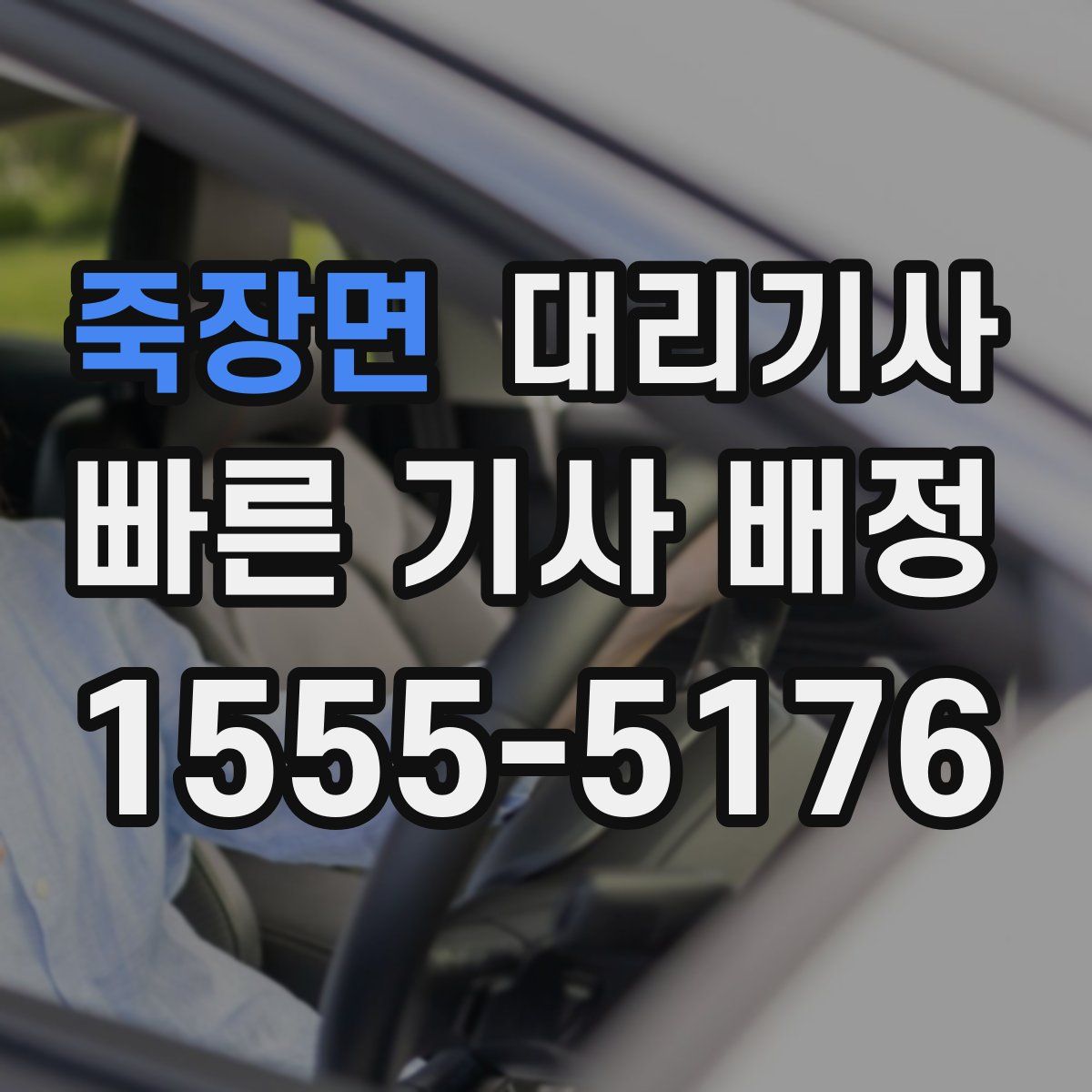 죽장면 대리기사