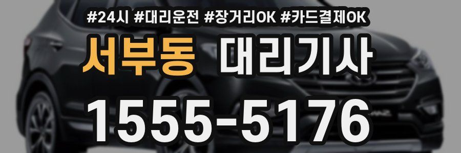 서부동 대리기사