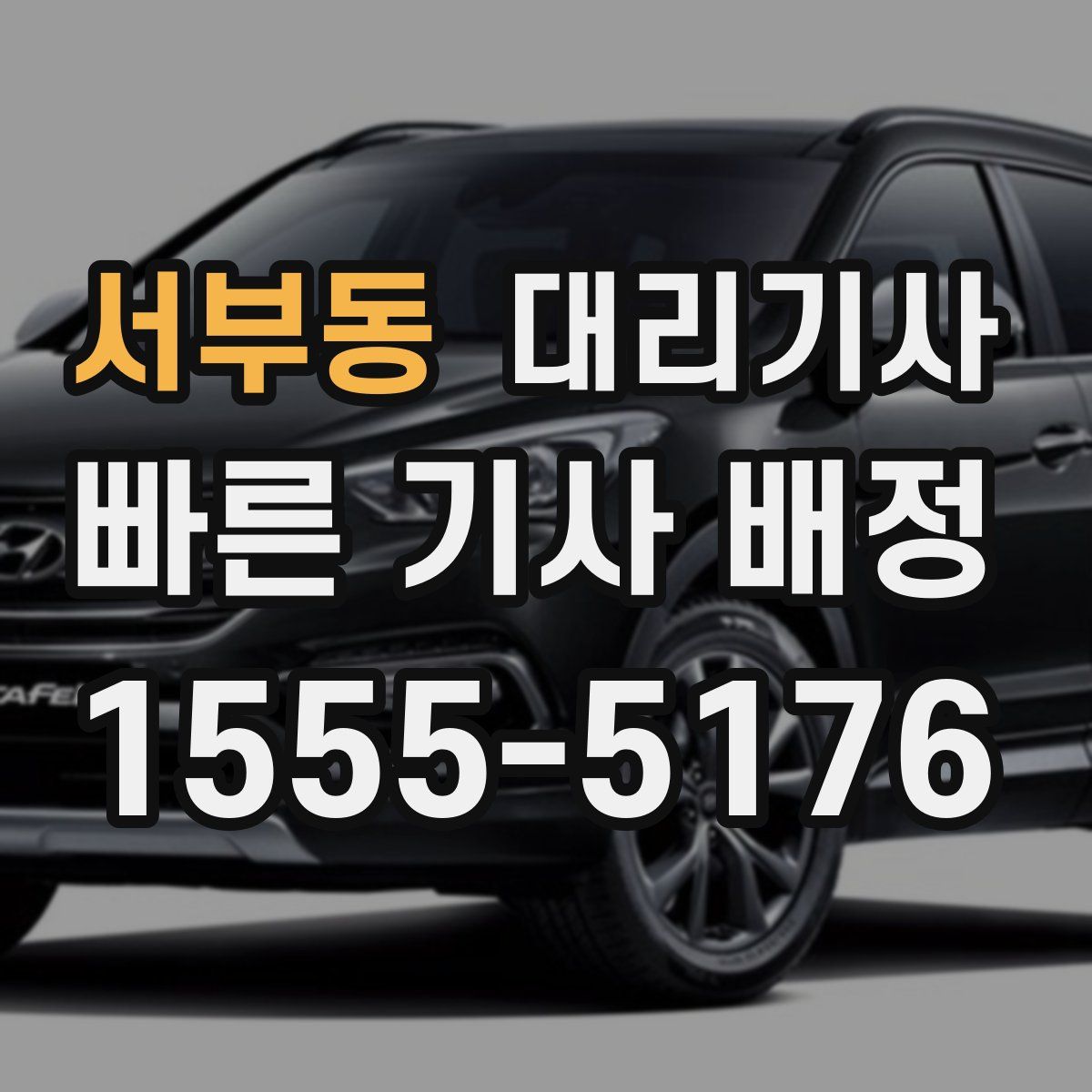 서부동 대리기사
