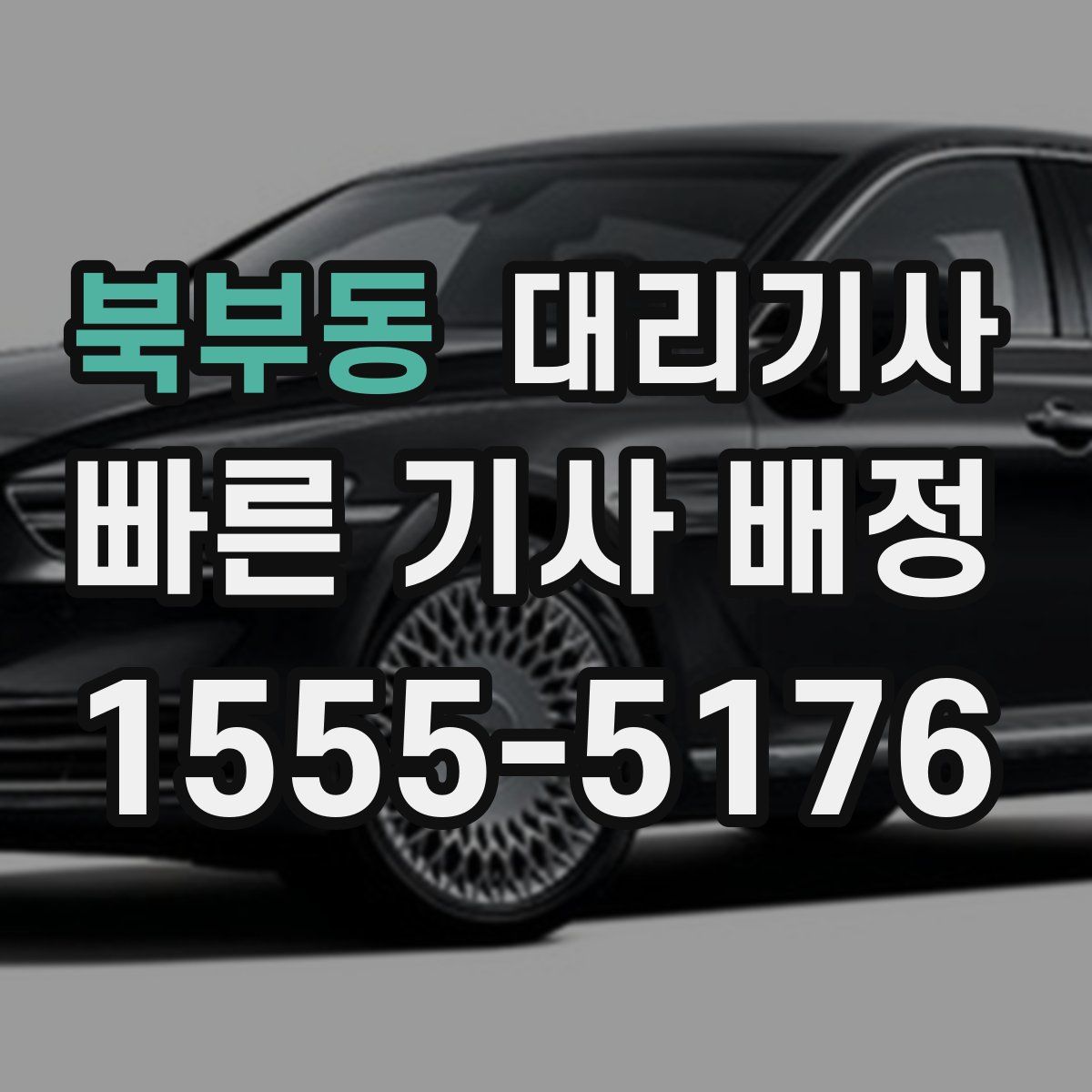 북부동 대리기사