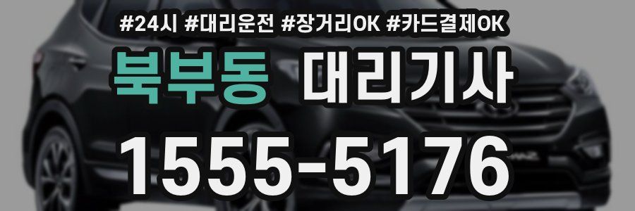 북부동 대리기사