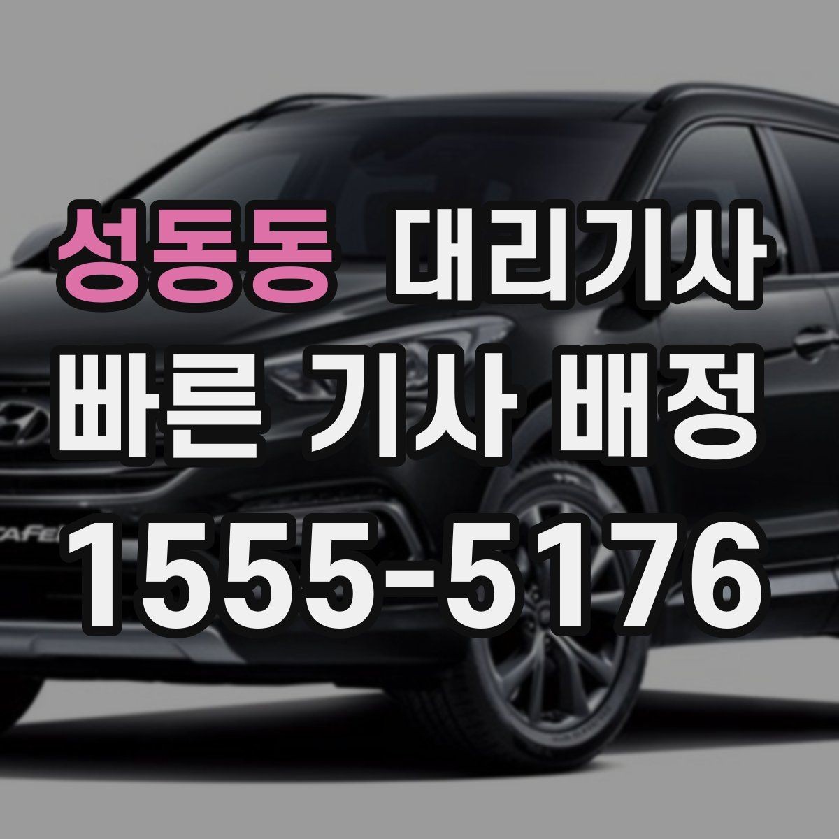 성동동 대리기사 장거리 운행에서 비용 부담을 살피는 법