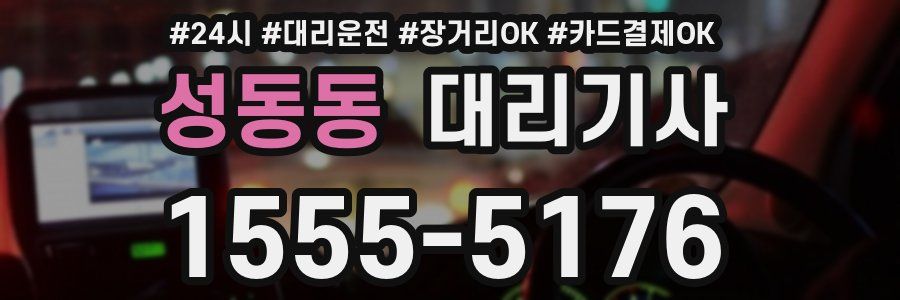 성동동 대리기사