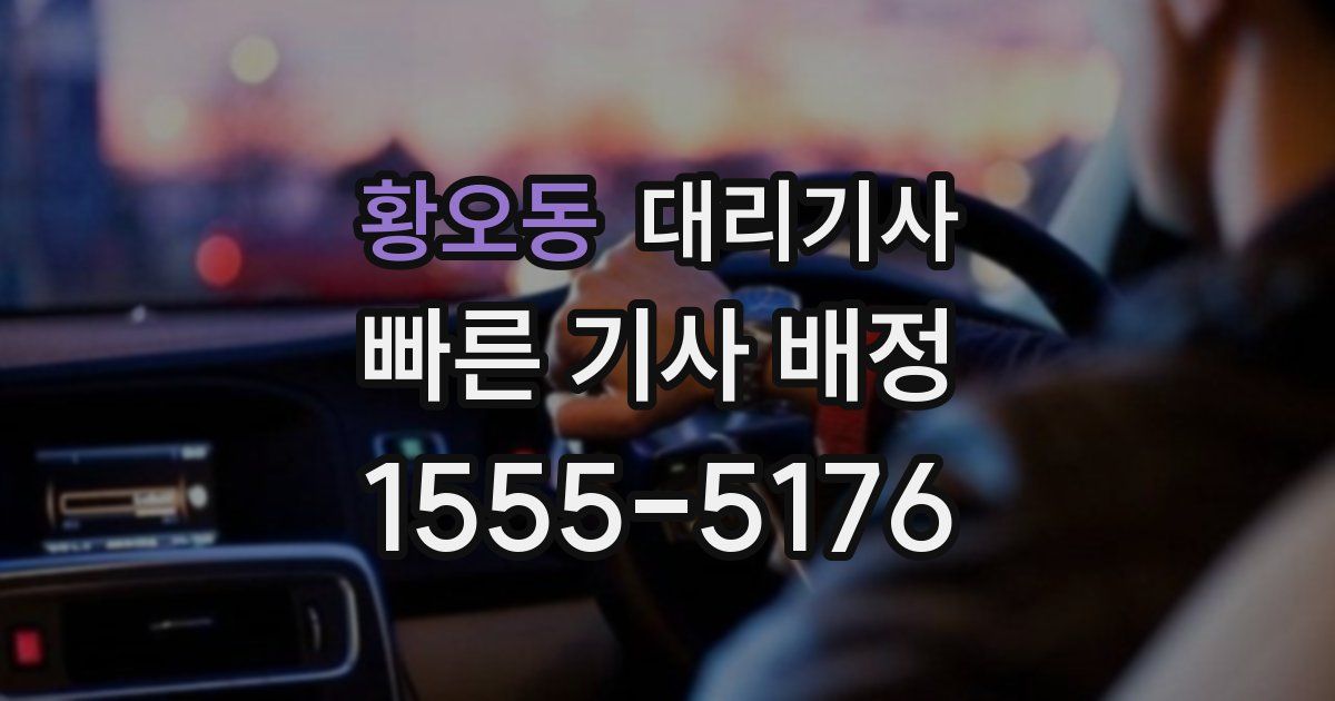 황오동 대리기사