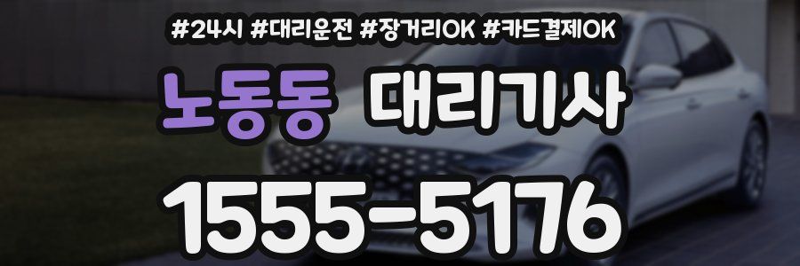 노동동 대리기사