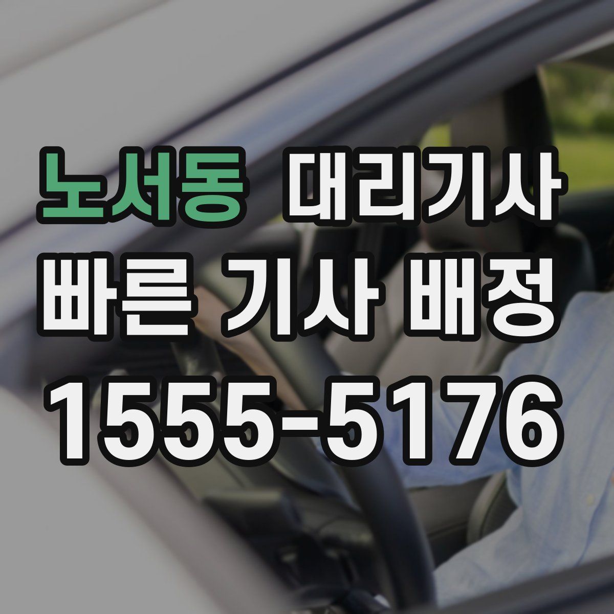 노서동 대리기사