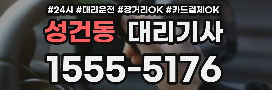 성건동 대리기사
