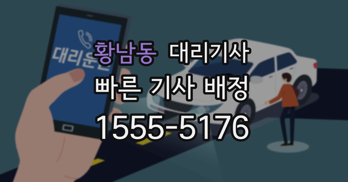 황남동 대리기사