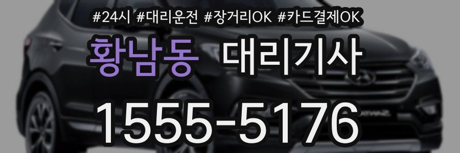 황남동 대리기사